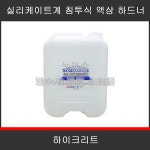 타스 하이크리트 20kg 변성 실리케이트계 침투성 콘크리트 표면강화제 침투식 액상 하드너 : 누아손