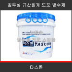 타스 타스콘 침투성 규살질계 도포 방수재 10kg : 누아손
