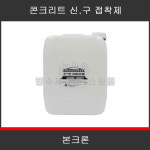 타스 본크론 콘크리트 신구 접착제 콘크리트 누름층 이어치기 : 누아손