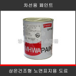 삼화페인트 도로 표지용 페인트 차선용 주차장 바닥 아스팔트 4L : 누아손