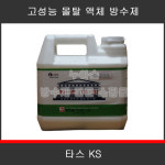타스 타스KS 고성능 침투성 몰탈 액체 방수제 4kg : 누아손