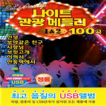 USB 나이트 관광 메들리 12 100곡     관광용 디스코 : 추억나라