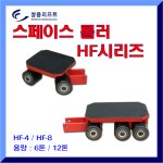 스페이스 롤러 HF시리즈HF-4 HF-8 운반하역 핸드카트 대차 : 뉴튼몰