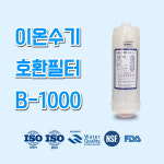 비겐의료기 B-1000 BTM-1000 이온수기호환필터 : 일등몰