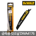 [디월트] 6인치 금속용 컷소날 10/14TPI DWA4176(5pcs) : 어니스툴