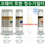 코웨이CP-01CR 8형RO50양방향호환정수기필터 리필세트 : 일등몰