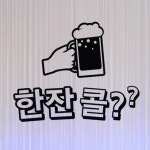 cg179-맥주한잔콜 호프집 술집 시트지 : 원츄샵