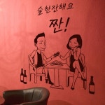 im429-우리술한잔해요짠 호프집 술집 스티커 : 원츄샵