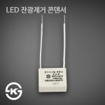 LED잔광제거 콘덴서 대동콘덴서 : LED조명은 예스케이라이팅