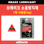 브레이크 소음방지제 brake lubricant (4g) : 몬스터 오토 파츠
