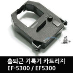 출퇴근 기록기 카트리지 EF-5300 / EF5300 : 비트전산