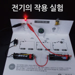 전기의 작용(6인)/전류흐름/물리 과학키트/실험 수업재료 : 사이언스트리
