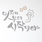 cb337-이제부터시작이야 레터링시트지 : 원츄샵