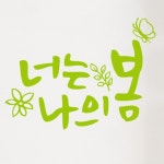 cb349-너는나의봄 레터링시트지 : 원츄샵