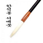 한석봉 서예붓3000/서예용붓/서예용품/붓글씨 : 훈민정음오피스