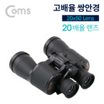렌타르레져프렌드 | 20배율 줌 고배율 쌍안경 망원경/대물렌즈 50mm 레져 : 프리프렌드