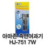 아마존 측면여과기 HJ-751 (7W) : 매직아쿠아 마켓