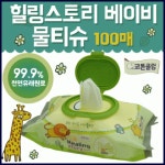[석산글로벌] 힐링스토리물티슈(캡형) 100매/천연유래 : 오굿스토어