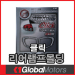 경동 클릭 리어램프몰딩 : 오만가지