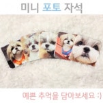 미니포토자석 (아기/반려동물/커플/미니/마그넷/굿즈/관물대/군인/인스타사진/싸이메라/반려동물/선물/기념일) : 아르릉