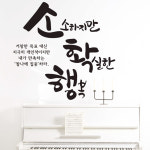 [캘리그라피]소확행 : 디자인엠