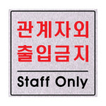 F8008 관계자외출입금지 펄아크릴 안내 부착 표지판  : 템두어