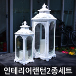 인테리어랜턴2종세트 양초랜턴 캔들랜턴 : 에스엠파티