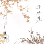 (CD) V.A - 다악 제8집 (2005 차와 우리음악의 다리놓기) : 사군자 : 드림레코드