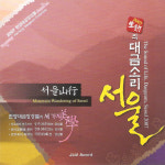 (중고CD) 한양대금앙상블 - 2007 한양대금앙상블 (2007 생동의 대금소리 서울) 서울산행 : 드림레코드