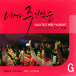 (3CD) V.A - 내가 주인삼은 - 그레이티스트 히트 워쉽 (Greatest Hits Worship) : 드림레코드