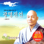 (CD) 향공스님 - 염불시리즈 32 (광명진언) : 드림레코드