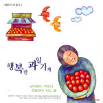 (CD) 성바오로딸수도회 - 사랑의 이삭줍기 II : 행복한 과일가게 (Digipack) : 드림레코드