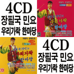 4CD 장필국의 우리가락 한마당 1 2집 자동차 관광민요 : 추억나라