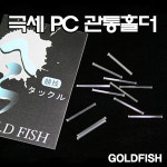 골드피쉬 극세 PC 관통홀더 : 다솔낚시분당