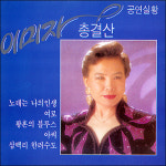 이미자 - 총결산 : SORI