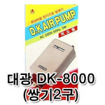 대광 에어펌프 DK-8000 (쌍기2구/3W) : 매직아쿠아 마켓
