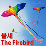 불새 연 : 불의나라