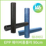 워너바디 EPP 웨이버 폼롤러 90cm 원형 블랙/다크블루 : 디와이스포츠