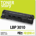 캐논 LBP3010프린터용 재생토너(잉크) : 제이컴퍼니토너
