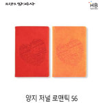 양지 저널 로맨틱 56 색상선택 : 해피보이샵
