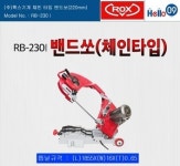 (주)록스기계 체인 타입 밴드쏘(220mm) RB-230I/ 국산 : 헬로공구
