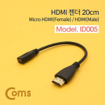 HDMI 젠더(Micro HDMI F/HDMI M) 20cm : 비트전산