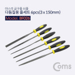 다듬질용 줄세트 6pcs / 야스리 공구줄 쇠줄 / 3 x 150mm : 비트전산