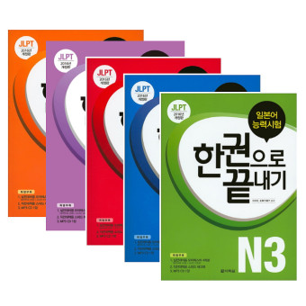 jlpt 일본어능력시험 한권으로끝내기 등급별 낱권 선택 - n1, n2, n3, n4,n5 : 쇼핑큐레이터 맥스민