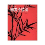 사군자기법 - 최필선 : 민산필방