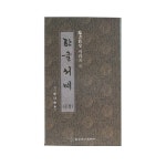 한글서예(문장) - 월정 정주상 : 민산필방