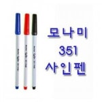 모나미 사인펜 351 (1타12자루)/001632/싸인펜 : 만들기스쿨