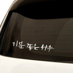 1AM 자동차스티커 시크 기분좋은하루 : 원에이엠