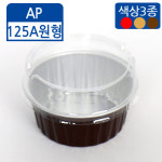 FDN알루미늄컵AP-125A원형+스탠드타드뚜껑(색상3종)-소량(100개) : 방산365
