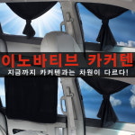 이노바티브 카커텐/자외선차단/햇빛차단 : 주식회사 카닉스